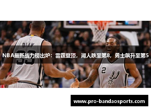 NBA最新战力榜出炉：雷霆登顶，湖人跌至第8，勇士飙升至第5