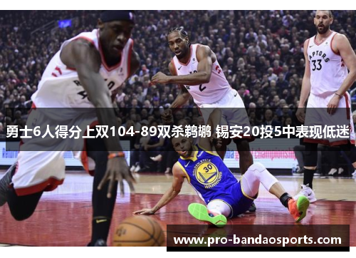 勇士6人得分上双104-89双杀鹈鹕 锡安20投5中表现低迷
