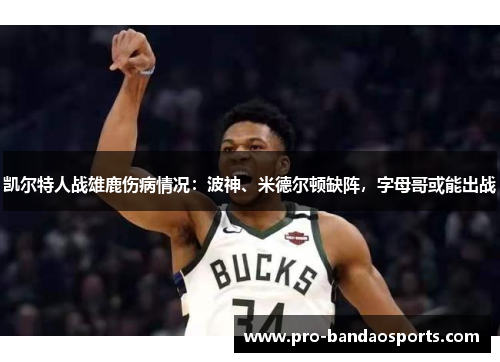凯尔特人战雄鹿伤病情况：波神、米德尔顿缺阵，字母哥或能出战