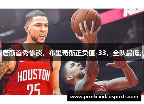 唐斯首秀惨淡，布里奇斯正负值-33，全队最低。