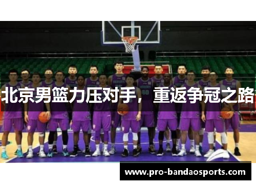 北京男篮力压对手，重返争冠之路