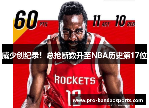 威少创纪录！总抢断数升至NBA历史第17位