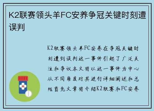 K2联赛领头羊FC安养争冠关键时刻遭误判