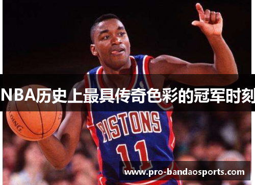 NBA历史上最具传奇色彩的冠军时刻