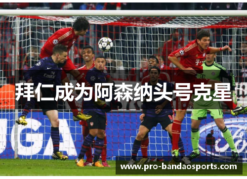 拜仁成为阿森纳头号克星