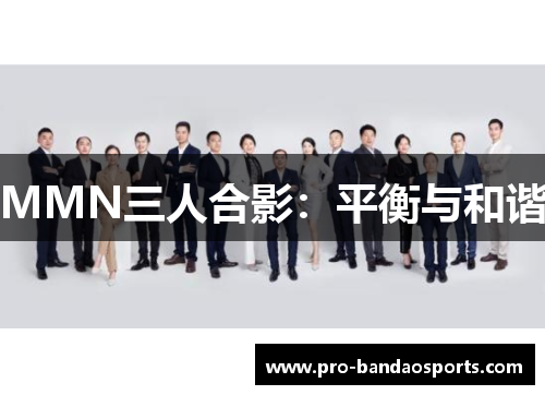MMN三人合影：平衡与和谐