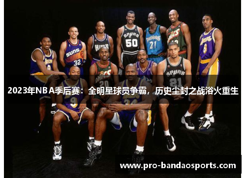 2023年NBA季后赛：全明星球员争霸，历史尘封之战浴火重生