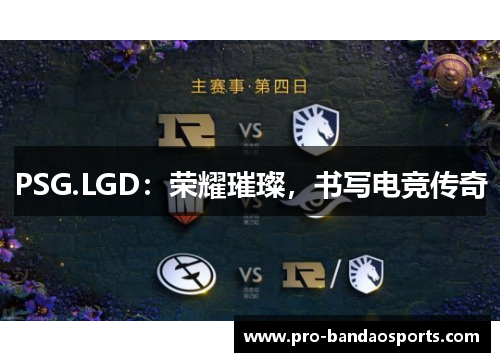 PSG.LGD：荣耀璀璨，书写电竞传奇