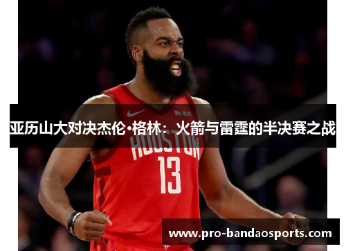亚历山大对决杰伦·格林：火箭与雷霆的半决赛之战