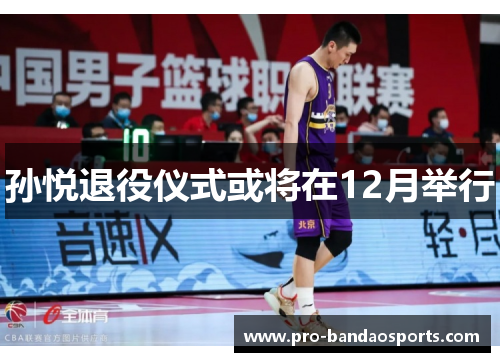 孙悦退役仪式或将在12月举行