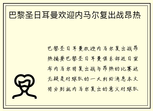 巴黎圣日耳曼欢迎内马尔复出战昂热