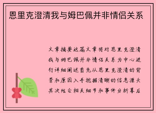 恩里克澄清我与姆巴佩并非情侣关系