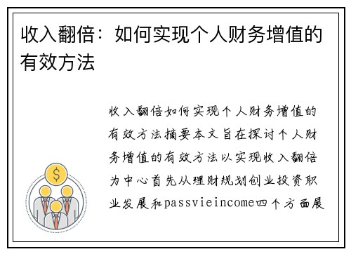 收入翻倍：如何实现个人财务增值的有效方法